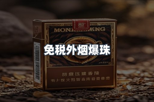 进口香烟